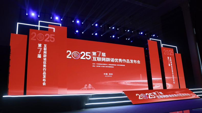 “第七屆互聯網辟謠優秀作品”揭曉 